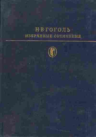 Книга Гоголь Н.В. Избранные сочинения в двух томах том 2, 11-1089, Баград.рф